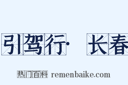 引驾行·长春是什么意思的图片